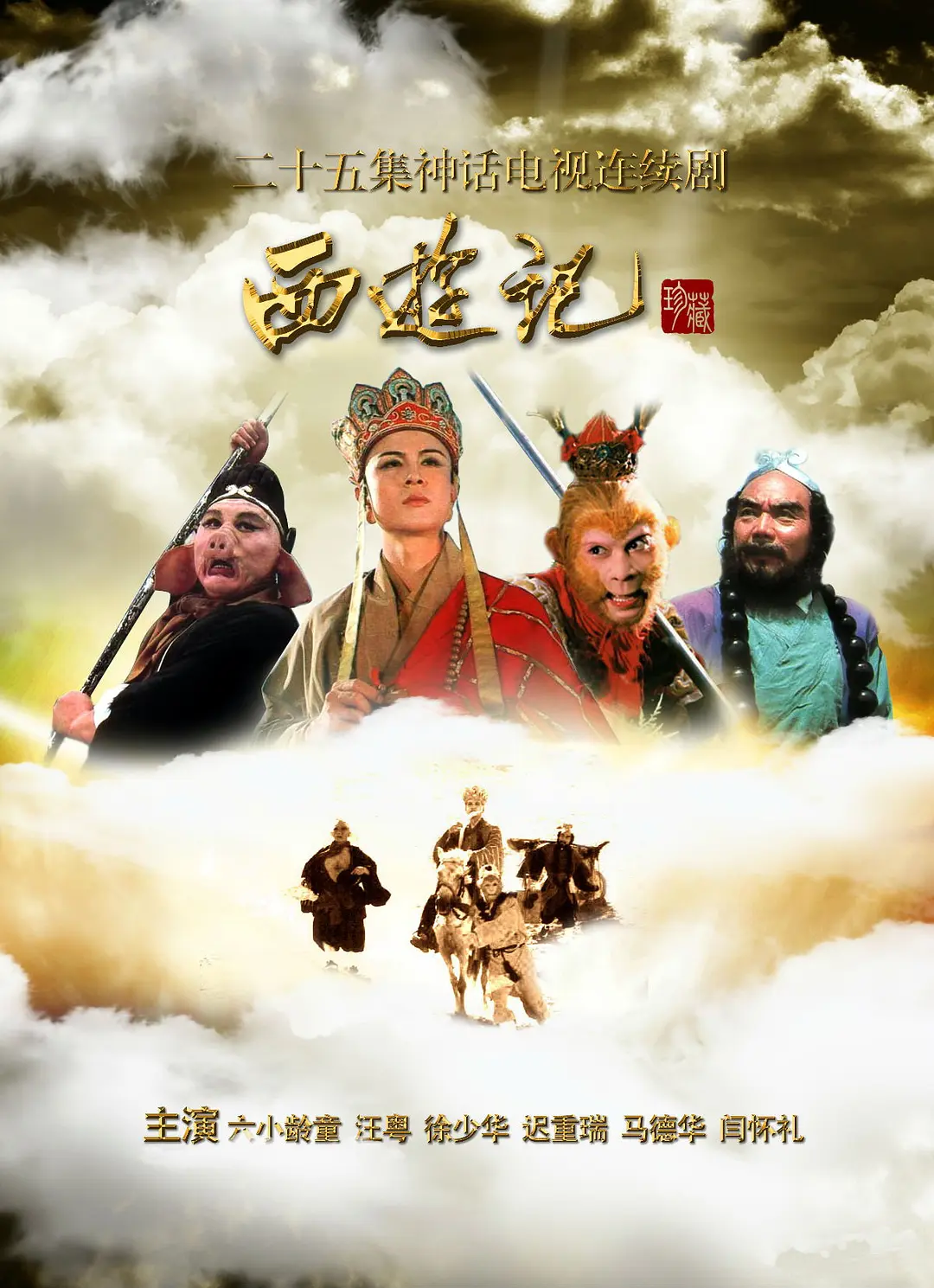 国产《西游记》系列（86版、港剧等）超清无删减【网盘下载】