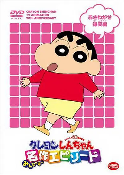动漫《蜡笔小新》1-9季+剧场版超清中字【网盘下载】