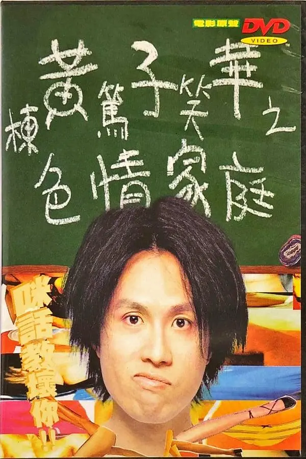 黄子华《栋笃笑》系列合集超清【网盘下载】