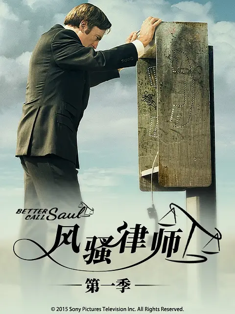 美剧《风骚律师》全6季无删减完整超清【网盘下载】