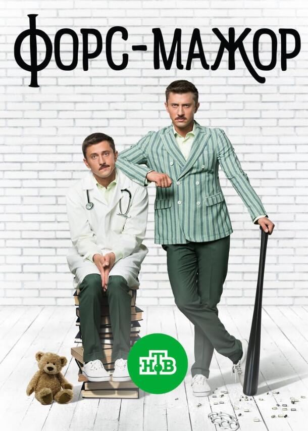 俄剧《不可抗力》合集超清无删减【网盘下载】