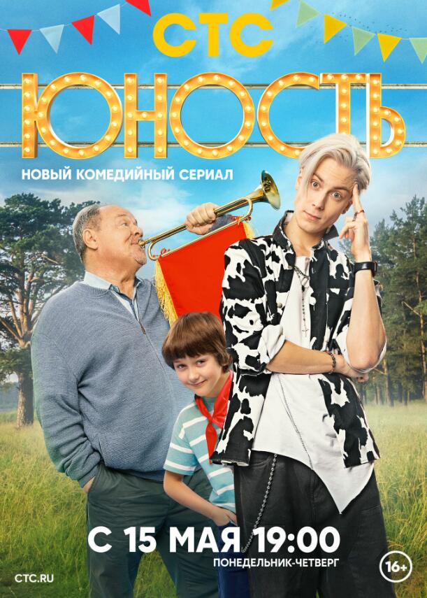 俄剧《青春(HOHOCTb)》合集超清无删减【网盘下载】