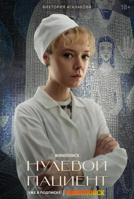 俄剧《零号病人》合集超清无删减【网盘下载】