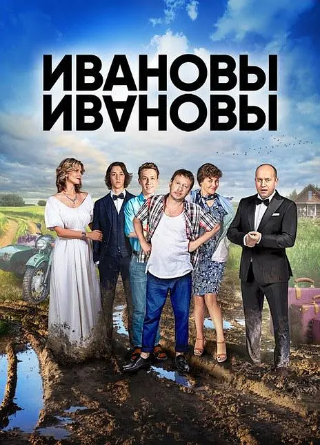 俄剧《伊万诺夫一家》六季合集高清无删减【网盘下载】 俄剧《伊万诺夫一家》六季合集高清无删减【网盘下载】