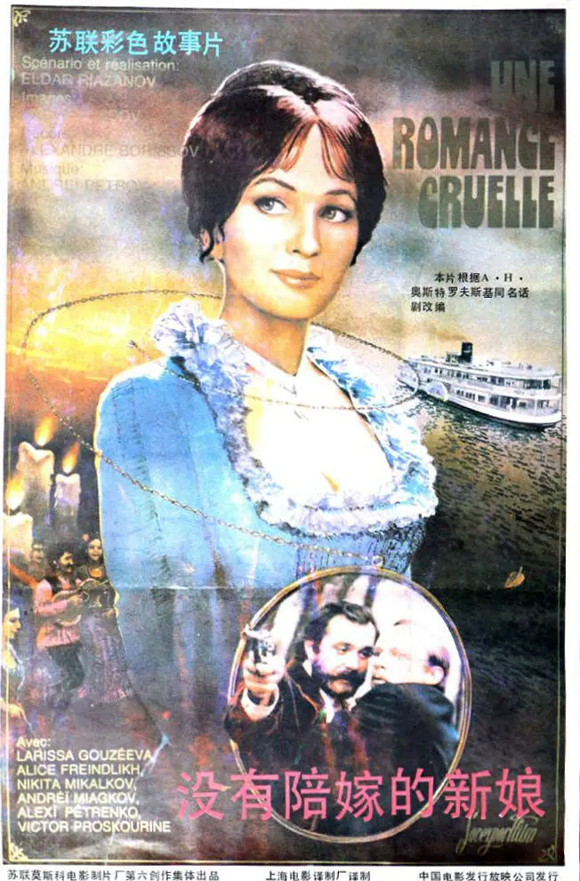 俄罗斯电影《残酷的浪漫史》超清无删减【网盘下载】