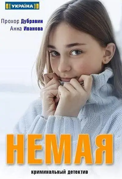 乌克兰剧《涅玛娅/哑巴》4集超清无删减【网盘下载】 乌克兰剧《涅玛娅/哑巴》4集超清无删减【网盘下载】