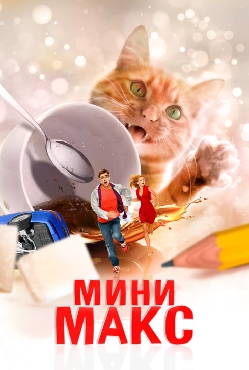 俄罗斯电影《迷你麦克斯》超清未删减【网盘下载】