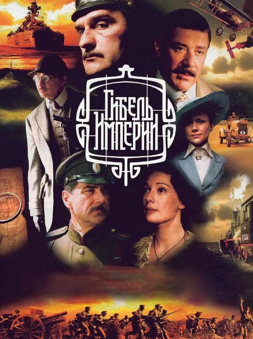 俄剧《帝国的陨落》10集超清无删减【网盘下载】 俄剧《帝国的陨落》10集超清无删减【网盘下载】