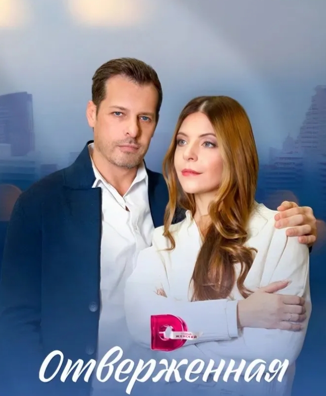 俄剧《抛弃/悲惨命运》4集全超清无删减【网盘下载】 俄剧《抛弃/悲惨命运》4集全超清无删减【网盘下载】