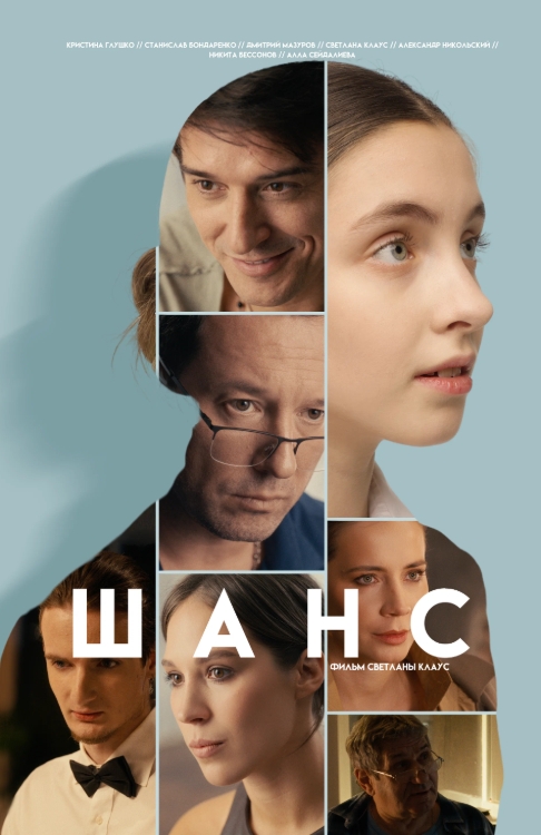 俄剧《冒充/Шанс》网盘下载4集全超清无删减