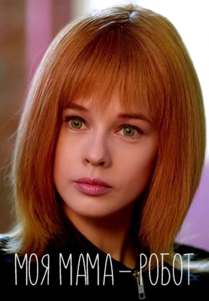 俄剧《我妈妈是机器人》网盘下载2集全超清无删减