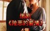 俄剧《险恶的爱情》合集超清无删减【网盘下载】