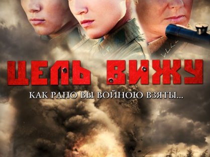 俄罗斯电影《目标可见》超清中字无删减【网盘下载】