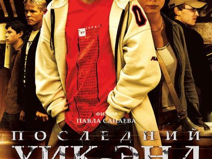 俄罗斯电影《最后一个周末》超清中字无删减【网盘下载】