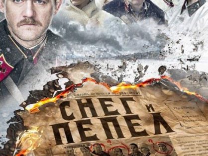 俄剧《雪与灰》网盘下载4集全超清无删减