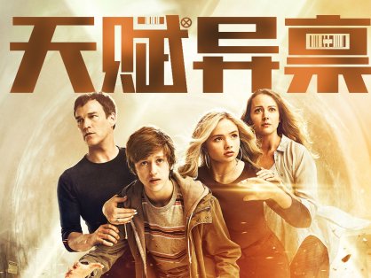 美剧《天赋异禀》网盘下载两季29集超清无删减