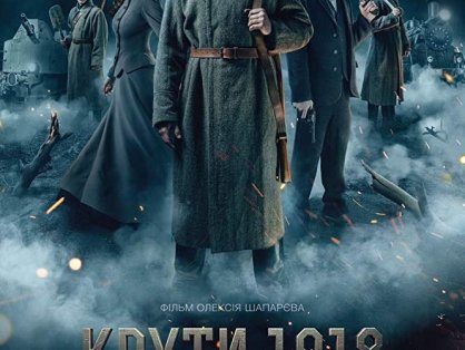 乌克兰电影《寒冷的1918》网盘下载【超清无删减】