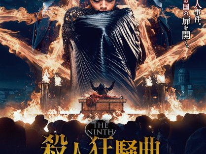 俄罗斯电影《第9个祭品》网盘下载超清中字无删减