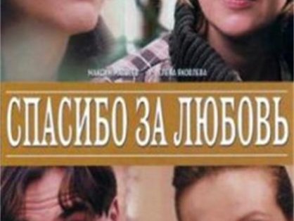 俄罗斯电影《谢谢你的爱》超清中字无删减【网盘下载】