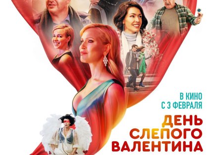 俄罗斯电影《盲目情人节》超清中字无删减【网盘下载】