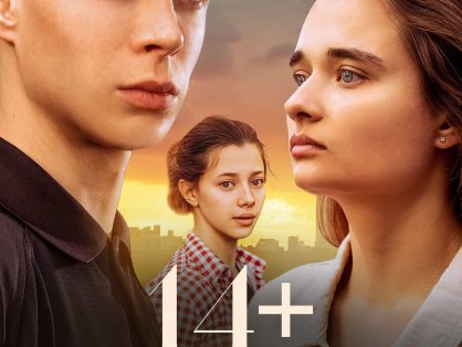 俄罗斯电影《14+初恋的故事》超清无删减【网盘下载】