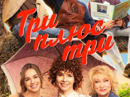 俄剧《三加三》网盘下载16集全超清无删减