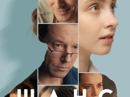 俄剧《冒充/Шанс》网盘下载4集全超清无删减