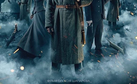 乌克兰电影《寒冷的1918》网盘下载【超清无删减】