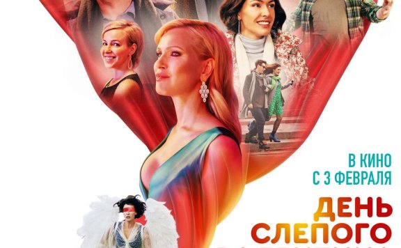 俄罗斯电影《盲目情人节》超清中字无删减【网盘下载】